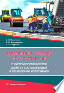 Обеспечение качества асфальтобетона с учетом особенностей свойств составляющих и технологии уплотнения