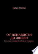 От ненависти до любви. Цикл романов «Любящие сердца»