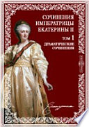 Сочинения императрицы Екатерины II на основании подлинных рукописей и с объяснительными примечаниями академика А.Н. Пыпина