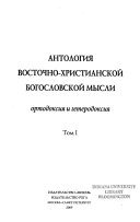 Антология восточно-христианской богословской мысли