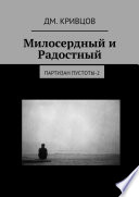 Милосердный и Радостный. Партизан пустоты-2