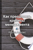 Краткое содержание «Как преодолеть кризисы менеджмента. Диагностика и решение управленческих проблем»