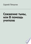 Сожжение тьмы, или В помощь учителю