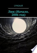 Люк (Начало. 2006 год)