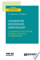 Становление европейской цивилизации: от конфликтов к интеграции (периоды Античности и Средневековья). Учебное пособие для вузов