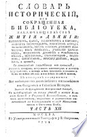 Словарь историческій, или Сокращенная библіотека, заключающая въ себѣ житія и дѣянія: Патріарховъ, Царей, Императоровъ и Королей ... и пр ... Переводъ съ французскихъ историческихъ словарей, etc