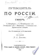 Путеводитель по Россіи