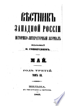 Вѣстник западной России