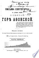 Pisʹma Sviatogortsa [pseud.] k druzʹm [sic] svoim o sviatoi Gore Afonskoi [s prilozheniem ego biografii, keleinykh zapisok i vida kellii, v kotoroi on zhil]