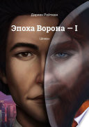 Эпоха Ворона – I. Шпион