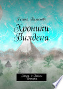 Хроники Вилдена. Книга 1: Гибель Империи