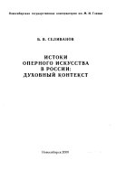 Истоки оперного искусства в России