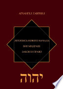 Летопись Нового Начала. Бне Мидраш: Закон и Право