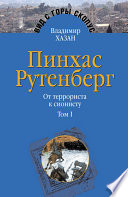 Пинхас Рутенберг. От террориста к сионисту. Том I: Россия – первая эмиграция (1879–1919)