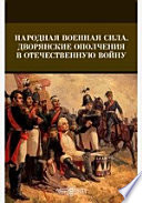 Народная военная сила. Дворянские Ополчения в Отечественную войну