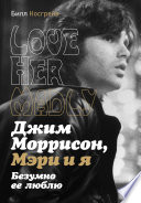 Джим Моррисон, Мэри и я. Безумно ее люблю. Love Her Madly