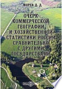 Очерк коммерческой географии и хозяйственной статистики России сравнительно с другими государствами