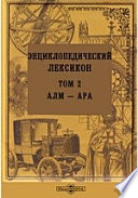 Энциклопедический лексикон— Ара