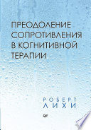 Преодоление сопротивления в когнитивной терапии