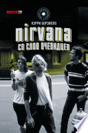 Nirvana: со слов очевидцев