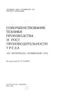 Sovershenstvovanie tekhniki proizvodstva i rost proizvoditelʹnosti truda