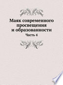 Маяк современного просвещения и образованности