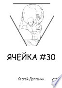 Ячейка No30