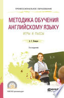 Методика обучения английскому языку. Игры и пьесы 3-е изд., пер. и доп. Учебное пособие для СПО