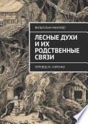 Лесные духи и их родственные связи. Перевод М. Сиренко