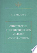 Опыт теории лингвистических моделей «Смысл = текст»