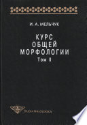 Курс общей морфологии