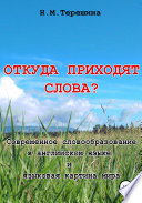 Откуда приходят слова?