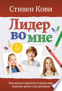 Лидер во мне: Как школы и родители по всему миру помогают детям стать великими