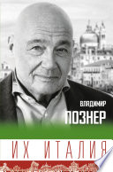 Их Италия. Путешествие-размышление «по сапогу»