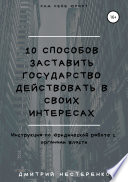 10 способов заставить государство действовать в своих интересах