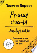 Религия счастья. Исповедь хикки. Разговоры о том, как подняться со дна