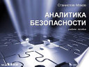 Аналитика безопасности. Учебное пособие