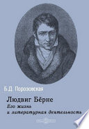 Людвиг Бёрне. Его жизнь и литературная деятельность