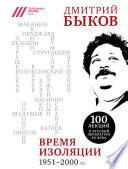 Время изоляции, 1951–2000 гг. (сборник)