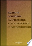 В. О. Ключевский. Характеристики и воспоминания