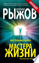 Настольная книга Мастера Жизни. Эффективно изменяем самые сложные жизненные ситуации