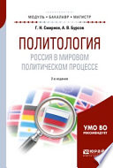 Политология. Россия в мировом политическом процессе 2-е изд., испр. и доп. Учебное пособие для бакалавриата и магистратуры