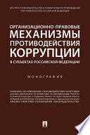 Организационно-правовые механизмы противодействия коррупции в субъектах Российской Федерации. Монография