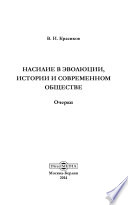 Насилие в эволюции, истории и современном обществе