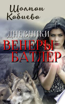 Дневники Венеры Батлер