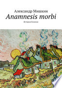 Anamnesis morbi. История болезни