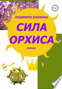 Сила орхиса