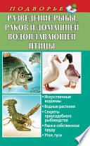 Разведение рыбы, раков и домашней водоплавающей птицы