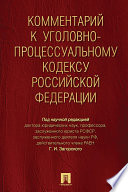 Комментарий к Уголовно-процессуальному кодексу Российской Федерации