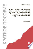 Краткое пособие для следователя и дознавателя. 2-е издание